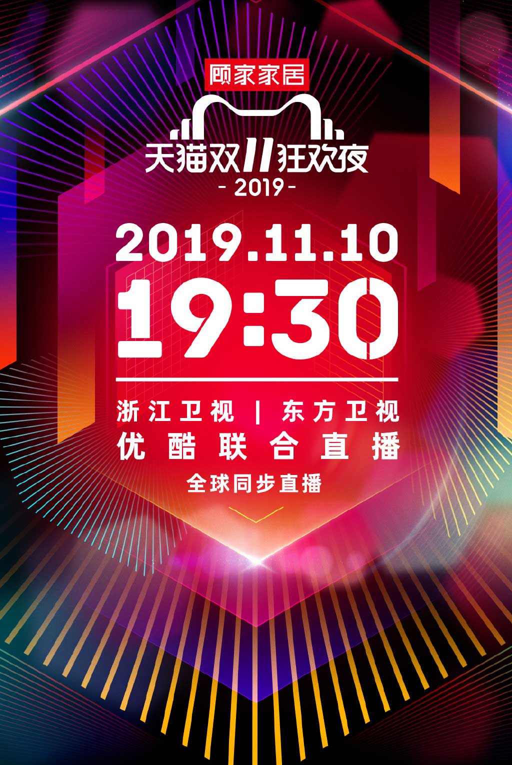 2019 Tmall Double Eleven Night Time
