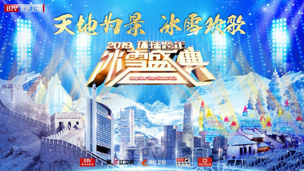 Beijing TV NYE 2020 Poster