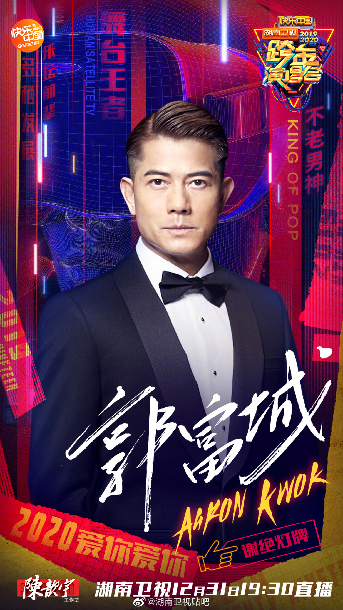 Hunan TV New Year’s Eve Show 2019-2020 Poster Aaron Guo