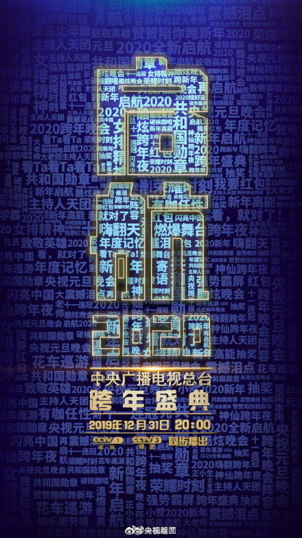 CCTV_NYE_2020_Poster