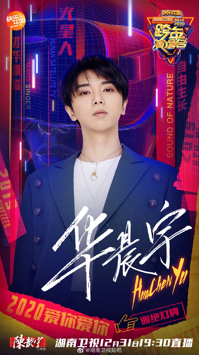 Hunan TV New Year’s Eve Show 2019-2020 Poster Hua Chen Yu