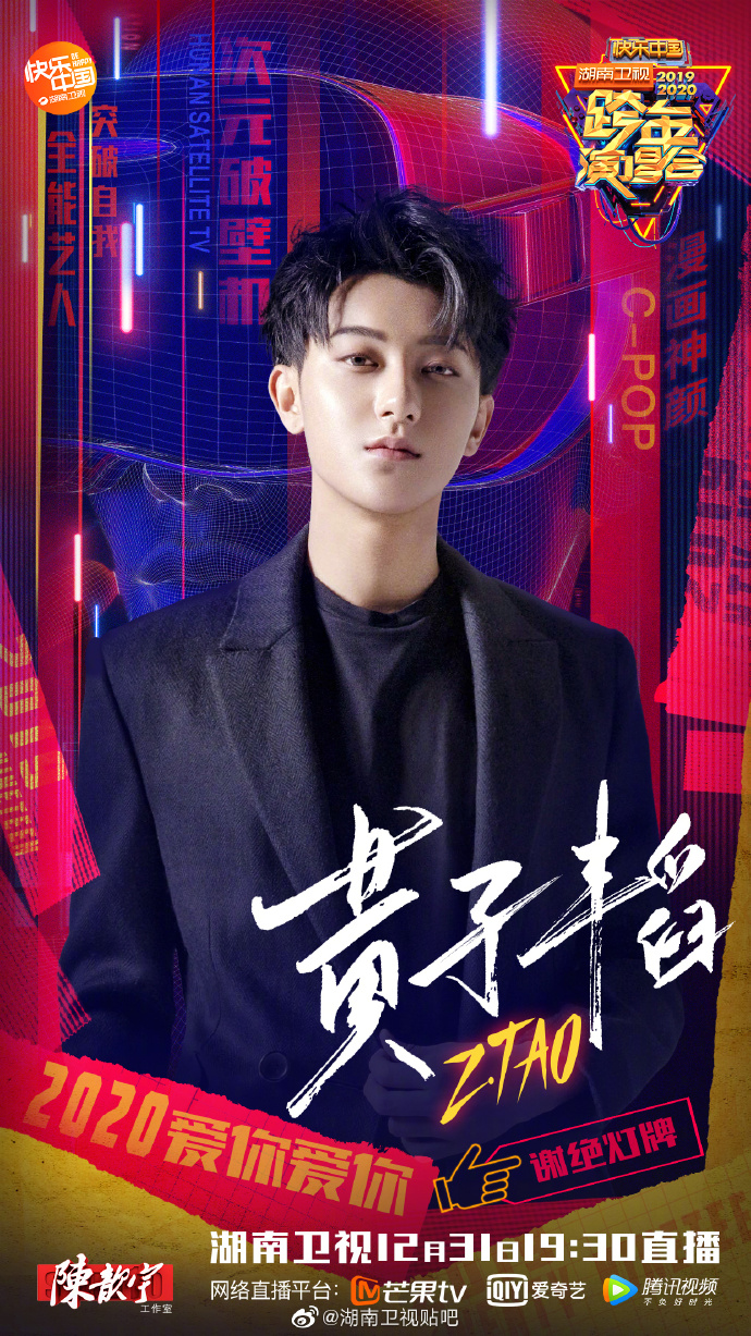 Hunan TV New Year’s Eve Show 2019-2020 Poster Huang Zi Cao