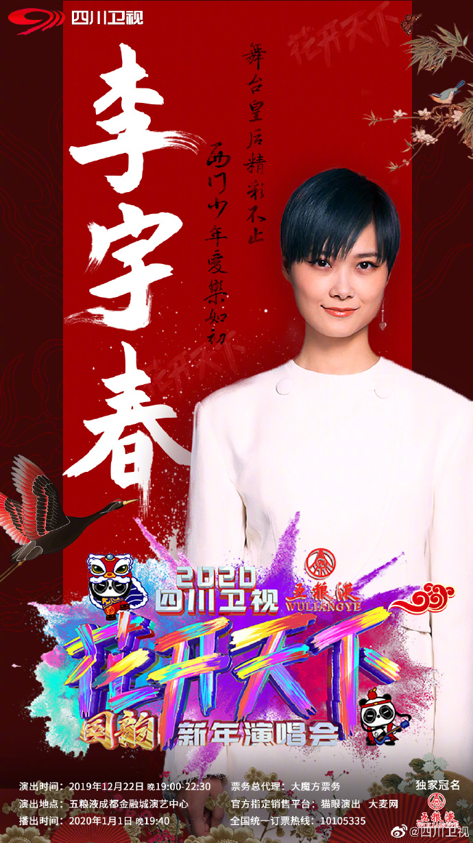 Sichuan TV New Year’s Eve Show 2019-2020 Poster Li Yu Chun