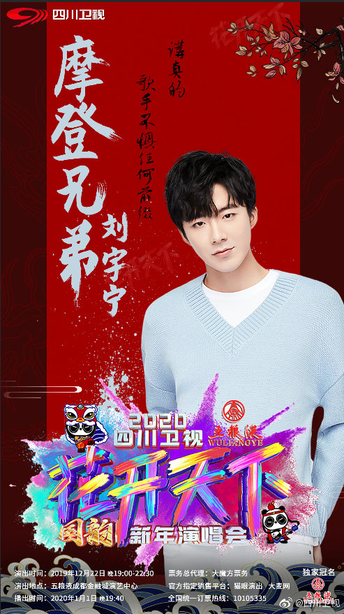Sichuan TV New Year’s Eve Show 2019-2020 Poster Liu Yu NIng