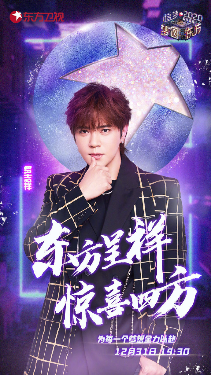 Dragon TV New Year’s Eve Show 2019-2020 Poster Luo Zhi Xiang