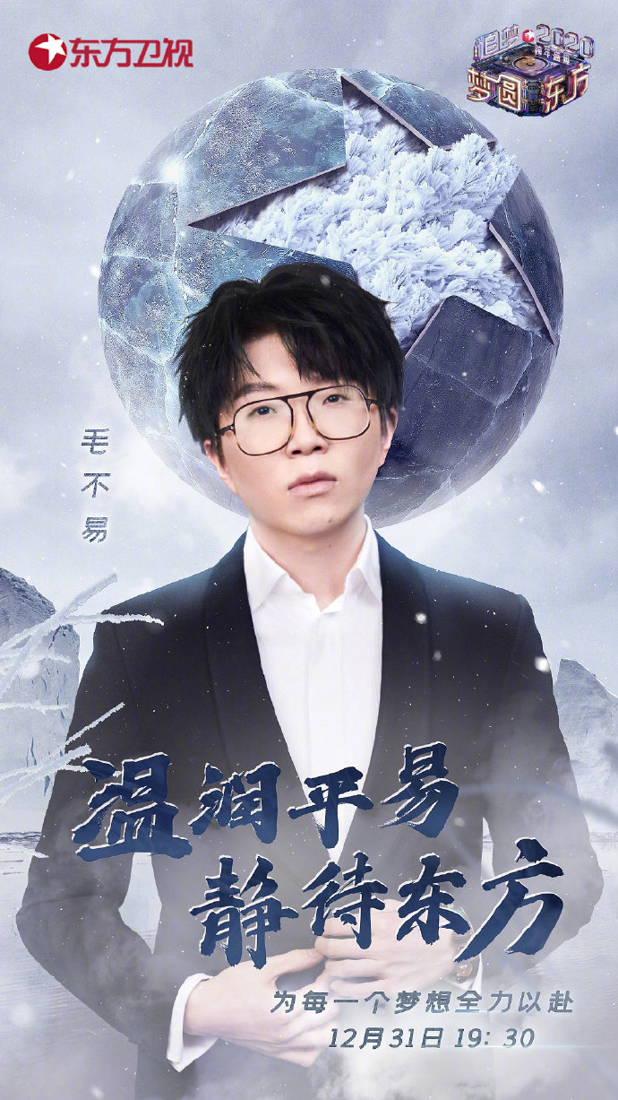 Dragon TV New Year’s Eve Show 2019-2020 Poster Mao Bu Yi