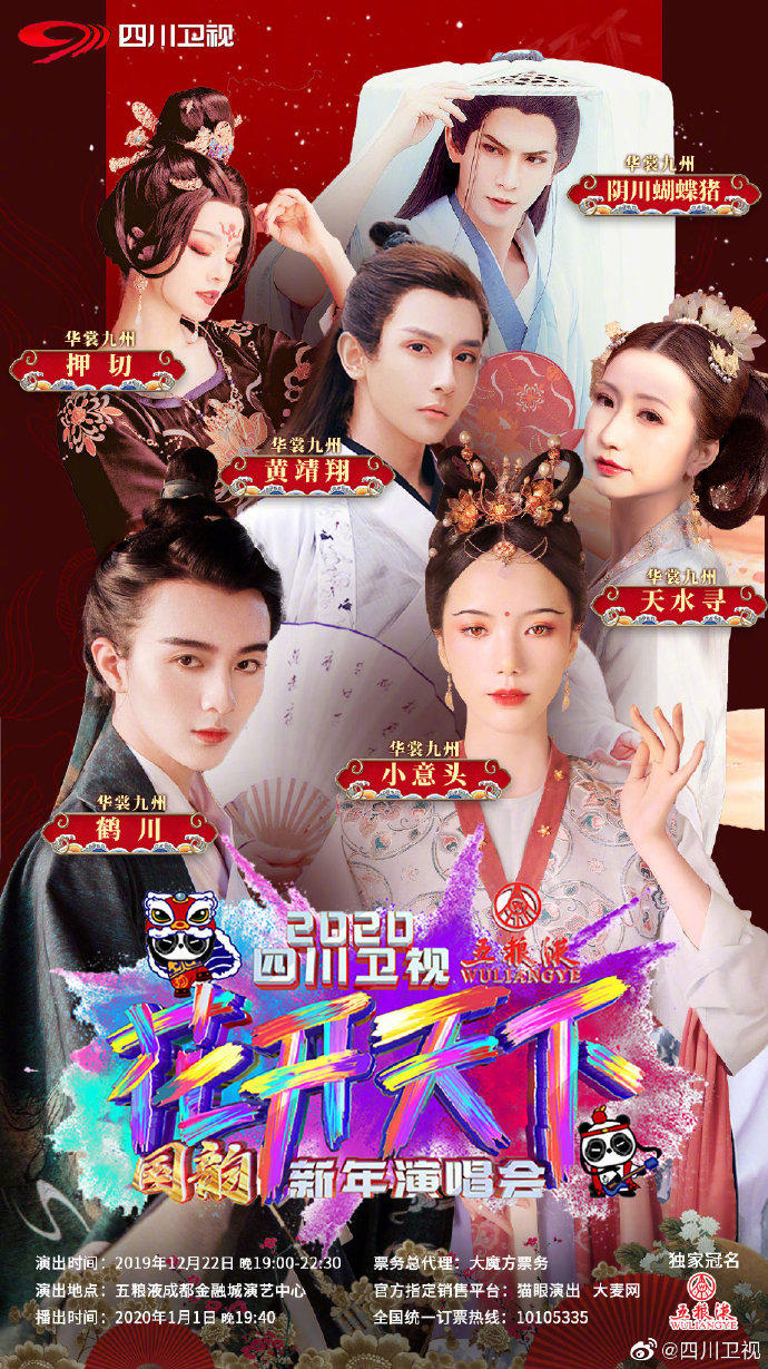 Sichuan TV New Year’s Eve Show 2019-2020 Poster Series