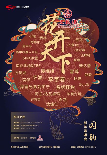 SichuanTV_NYE_2020_Poster