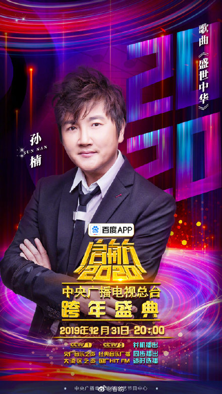 CCTV New Year’s Eve Show 2019-2020 Poster Sun Nan