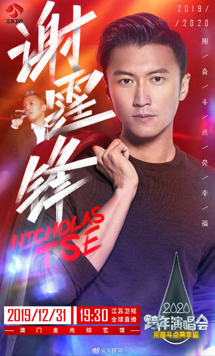 Jiangsu TV New Year’s Eve Show 2019-2020 Poster Xie Ting Feng