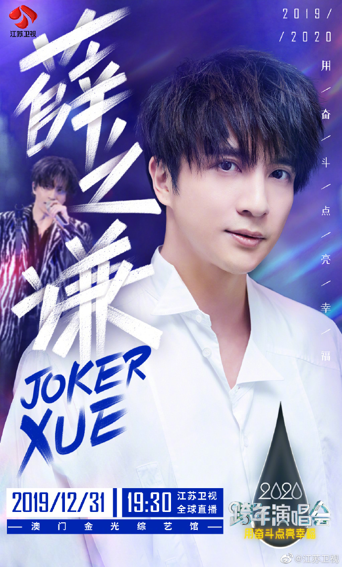 Jiangsu TV New Year’s Eve Show 2019-2020 Poster Xuan Zhi Qian