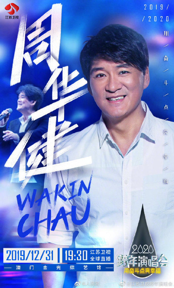 Jiangsu TV New Year’s Eve Show 2019-2020 Poster Zhou Hua Jian