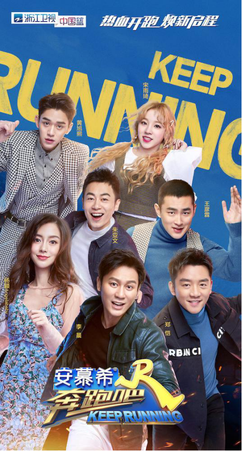 Chinese Variety Shows 2020: Keep Running Season 3