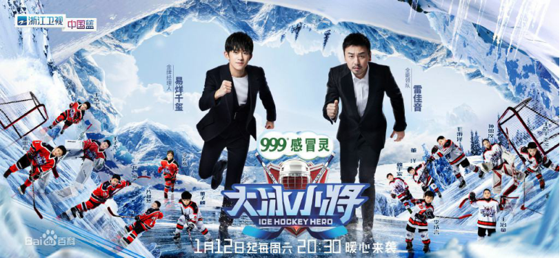 Chinese Variety Shows 2020:  Ice Hockey Hero Season 1