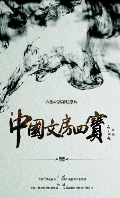 Chinese documentaries: The Four Treasures Of Chinese Study 